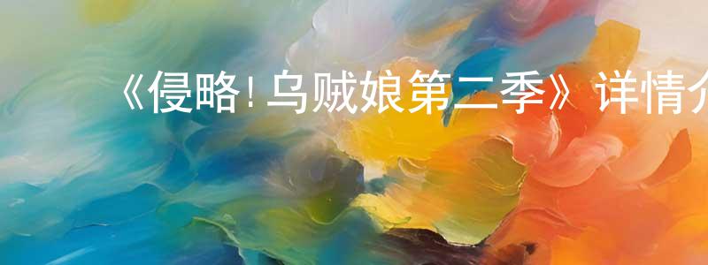 ﻿程昕的网络影视资源,﻿《侵略!乌贼娘第二季》详情介绍_侵略!乌贼娘第二季已完结在线观看_侵略!乌贼娘第二季迅雷下载_日漫